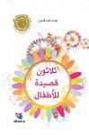 ثلاثون قصيدة للأطفال Audiobook