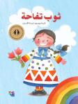 ثوب تفاحة Audiobook