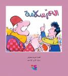 العم سلامة Audiobook