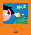 عيني Audiobook