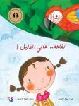 تفاحة.. هاتي الدليل ! Audiobook