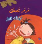 مرمر تصفق.. كلاك كلاك Audiobook