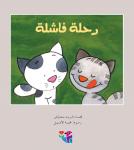 رحلة فاشلة Audiobook