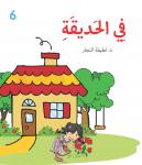 في الحديقة Audiobook