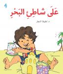 على شاطيء البحر Audiobook