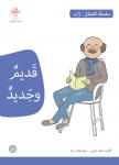 قديم وجديد Audiobook