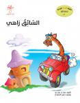 السائق زاهي Audiobook