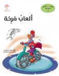 ألعاب مرحة Audiobook