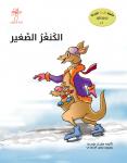 الكنغر الصغير Audiobook