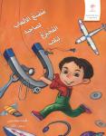 مصنع الألعاب Audiobook
