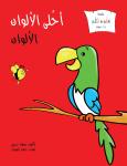 أحلى الألوان: الألوان Audiobook
