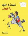 أصوات في الغابة: الأصوات Audiobook