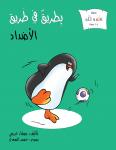 بطريق في طريق: الأضداد Audiobook