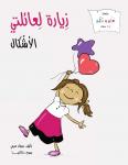 زيارة لعائلتي: الأشكال Audiobook