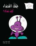 طفل الفضاء: كيف نسأل ؟ Audiobook