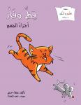 قط وفأر: أجزاء الجسم Audiobook