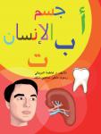 أ ب ت جسم الإنسان Audiobook