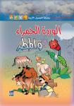 الوردة الحمراء والمطر Audiobook