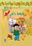 قبعة رامي Audiobook