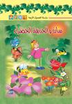 سارة والحديقة الخضراء Audiobook