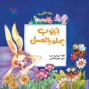 أرنوب يحلم بالعسل Audiobook