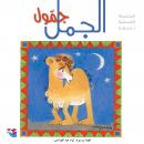 الجمل جمول Audiobook