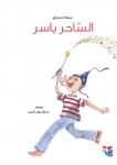 الساحر ياسر Audiobook