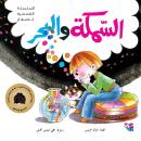 السمكة والبحر Audiobook