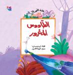 الطاووس المغرور Audiobook