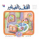 القنفذ الصغير Audiobook