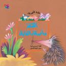 القنفذ وأصدقاء الغابة Audiobook