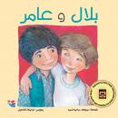 بلال وعامر Audiobook