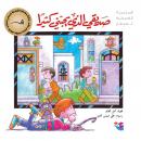 صديقي الذي يحبني كثيرا Audiobook