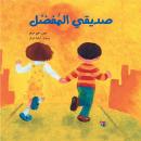 صديقي المفضل Audiobook