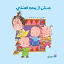 عدنان لا يحب قصتي Audiobook