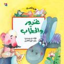 غندور والحطاب Audiobook
