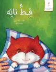 قط تائه Audiobook