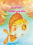 كيف أصبحت سمكة موسى مفلطحة ؟ Audiobook