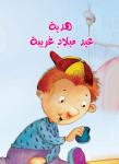 هدية عيد ميلاد غريبة Audiobook