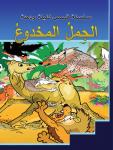 الجمل المخدوع Audiobook