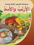 الأرنب والأسد Audiobook