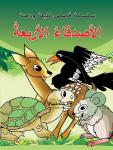 الأصدقاء الأربعة Audiobook
