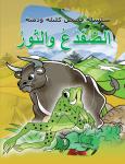 الضفدع والثور Audiobook
