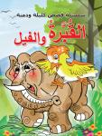 القبرة والفيل Audiobook