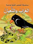 الغراب والثعبان Audiobook