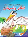الطائر والسرطان Audiobook