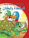 السلحفاة والبطتان Audiobook