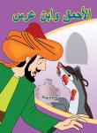 الأحمق وابن عرس Audiobook