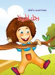 رجل المريخ Audiobook
