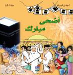 أضحى مبارك Audiobook